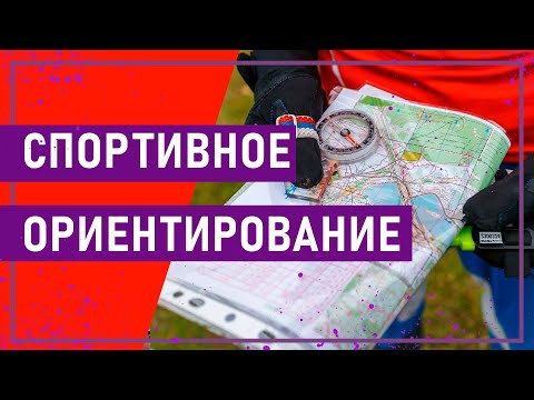 Видео: Вот это спорт! СПОРТИВНОЕ ОРИЕНТИРОВАНИЕ