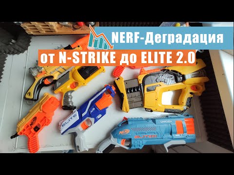 Видео: Деградация Nerf / от N-Strike до Elite 2.0 (часть 1)