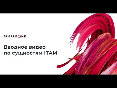 Видео: Вводное видео по сущностям SimpleOne ITAM