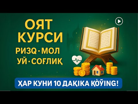 Видео: Оят Курси – Ризқ, Мол, Уй ВА Соғлиқ Учун Энг Қудратли Дуо | Ҳар Куни 10 Дақиқа Қўйинг!