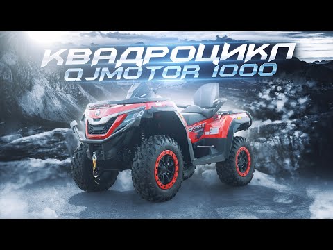 Видео: Квадроцикл QJ Motor SFA 1000 🏍️ ОБЗОР 2025
