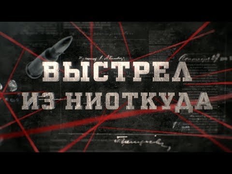 Видео: Выстрел из ниоткуда | Вещдок