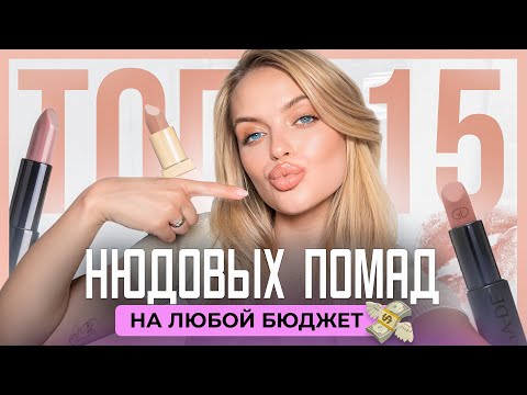 Видео: ТОП-15 НЮДОВЫХ ПОМАД на любой кошелек 💄 подборка с нанесением на ГУБЫ!