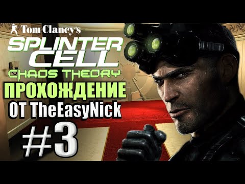 Видео: Splinter Cell: Chaos Theory. Прохождение. #3. Ограбление банка.