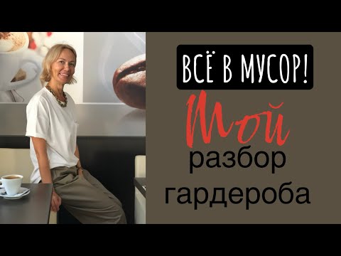 Видео: Все в мусор! Мой разбор гардероб, легко ли избавляться от вещей.