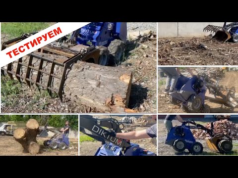 Видео: Диктум на пределе грузоподъемности. Вывоз порубочных остатков мини-погрузчиком.