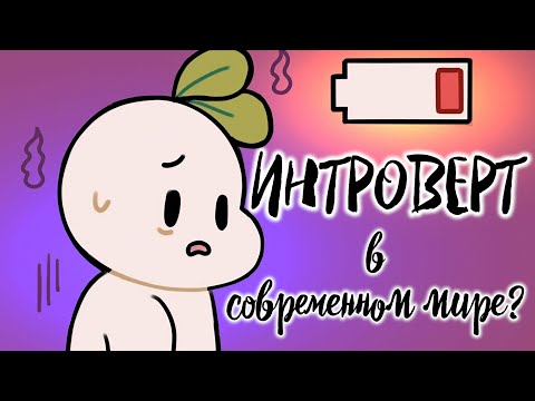 Видео: Понимание ИНТРОВЕРТов