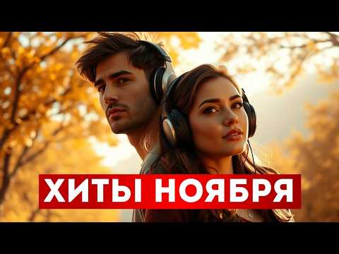 Видео: ТОП Хитов Октября 2025 | Осенний Сборник Любимых Песен и Новинок
