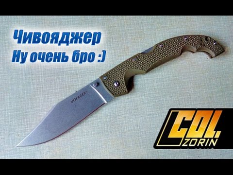 Видео: Чи вояджер - ну очень большой нож :)