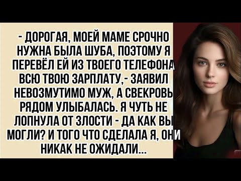 Видео: -Дорогая моей маме срочно нужна была шуба, поэтому я перевёл ей из твоего телефона всю твою зарплату