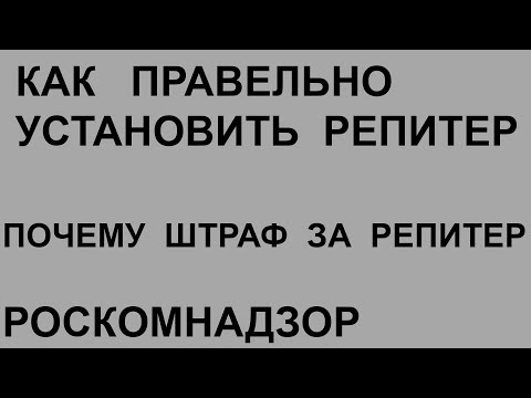 Видео: Практика - Установка самостоятельно репитера, примеры, устранение помехи