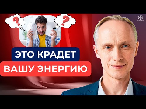 Видео: 5 главных пожирателей вашей энергии! Что отнимает энергию и как от этого избавиться?