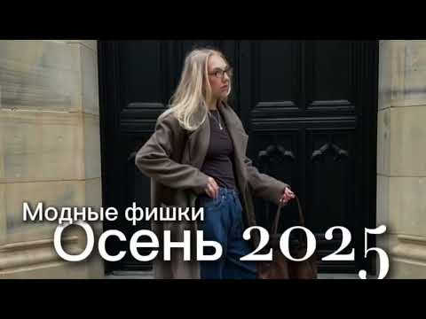 Видео: Модные фишки и стайлинг-трюки на осень 2025