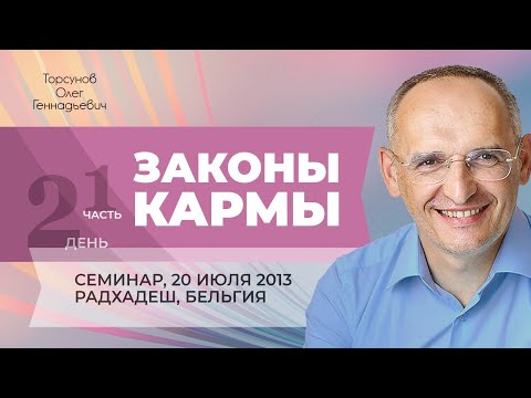 Видео: 2013.07.20 — Законы кармы (часть №1 из 4-х). Семинар Торсунова О. Г. в Радхадеше, Бельгия