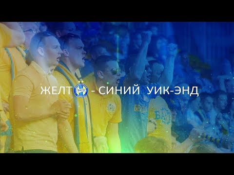 Видео: "Желто-синий" уик-энд: 13 лет спустя