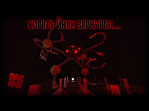 Видео: КОРОЛЬ ИКЕИ ВЕРНУЛСЯ😱 Роблокс 3008 (версия 4121)