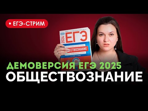 Видео: ДЕМОВЕРСИЯ ЕГЭ 2025 ОБЩЕСТВОЗНАНИЕ