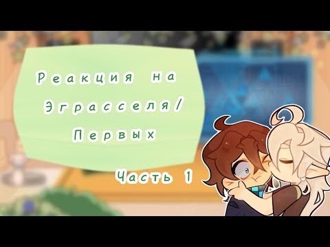 Видео: [2x] Реакция Тейрассы на Эграсселя/Первых {Будущее Архея} ч.о