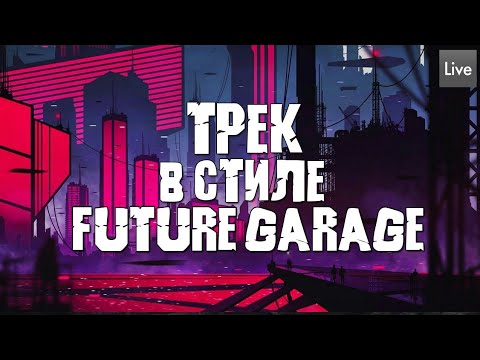 Видео: СОЗДАНИЕ ТРЕКА В СТИЛЕ FUTURE GARAGE | КАК НАПИСАТЬ ТРЕК В СТИЛЕ FUTURE GARAGE