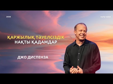 Видео: БАЙЛЫҚҚА ЖЕТУ ҮШІН ОЙЫҢДЫ ҚАЛАЙ ӨЗГЕРТУ КЕРЕК? Джо Диспенза мотивация