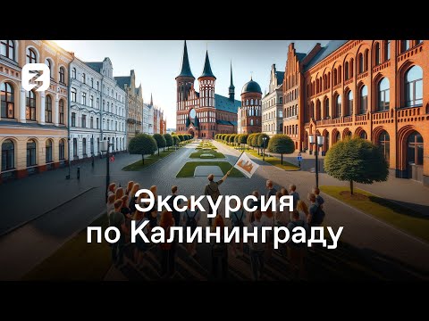 Видео: Таким Калининград должен увидеть каждый!