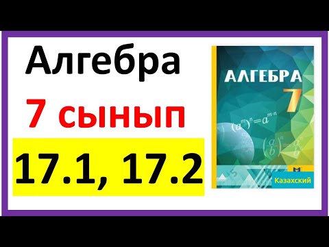 Видео: Алгебра 7 сынып 17.1, 17.2 есеп жауабы