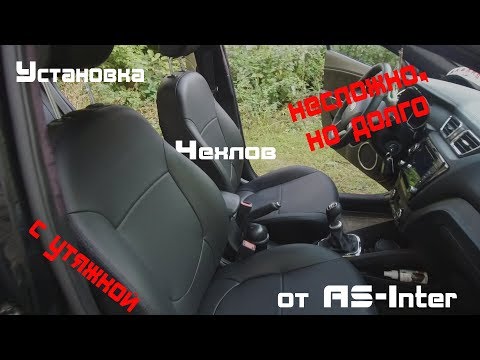 Видео: Установка ,наверно, самых лучших чехлов для KIA RIO