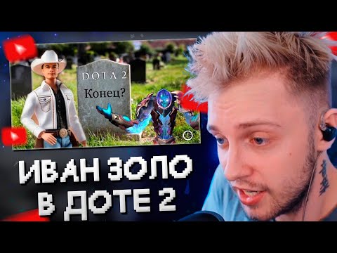 Видео: СТИНТ СМОТРИТ: Прохождение #3: DOTA 2. Силы света против сил тьмы. ФИНАЛ ИГРЫ