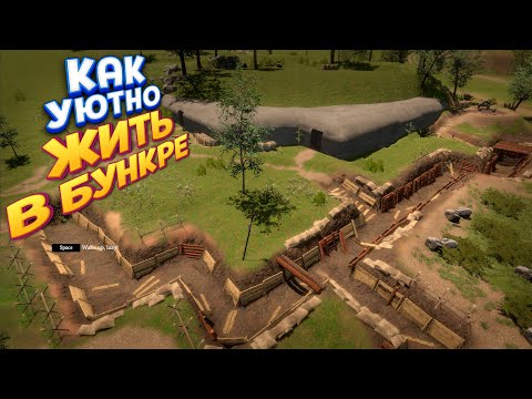 Видео: КАК УЮТНО ЖИТЬ В БУНКЕРЕ ( WW2: Bunker Simulator )