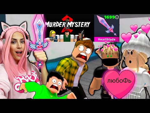 Видео: Получила Heartblade за робуксы в Murder Mystery 2 | Играю mm2, но против подписчиков ROBLOX