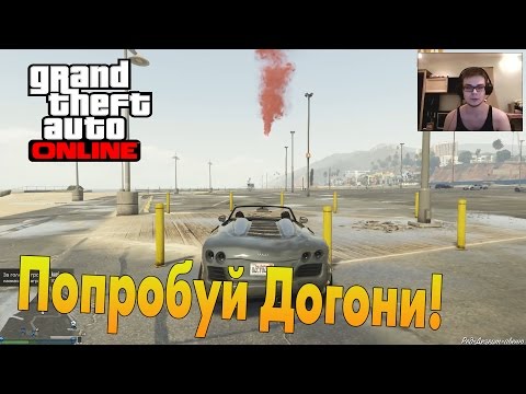 Видео: GTA V Online (PC) - Попробуй Догони!