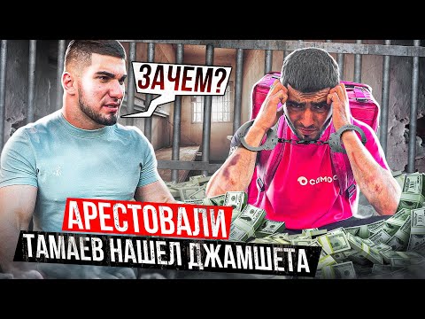 Видео: Арестовали! Тамаев ищет Курьера. Потратил 300 тысяч рублей