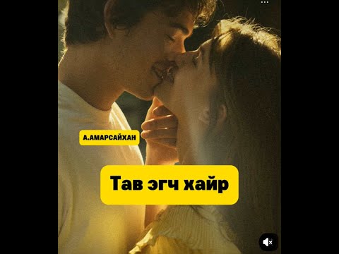 Видео: ЗОХИОЛЧ А.АМАРСАЙХАН "ТАВ ЭГЧ ХАЙР" ӨГҮҮЛЛЭГ БҮТЭН
