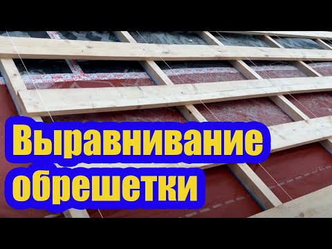 Видео: ВЫРАВНИВАНИЕ ОБРЕШЕТКИ КРЫШИ. НОВАЯ СИСТЕМА