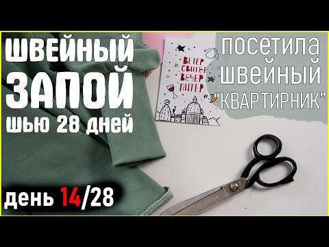 Видео: 14 ДЕНЬ из 28. Я и @natakhary были на ШВЕЙНОМ КВАРТИРНИКЕ. ШВЕЙНЫЙ ЗАПОЙ. zvezdaeva