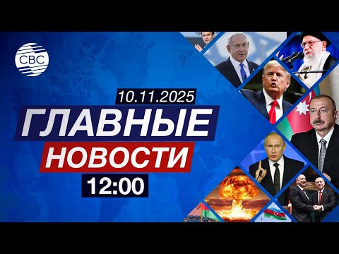 Видео: Союз Азербайджана, Турции и Пакистана | Шатдаун в США завершен | Наводнение на Филиппинах
