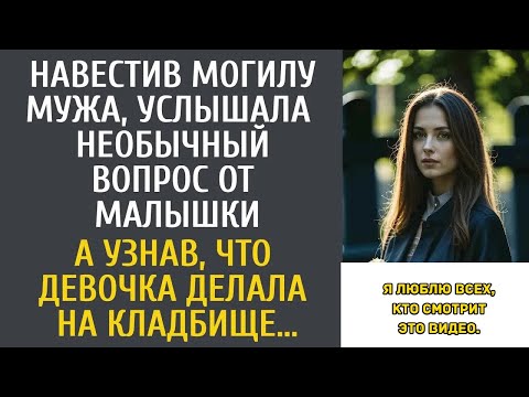 Видео: Навестив могилу мужа, услышала необычный вопрос малышки… А узнав, что девочка делала на кладби