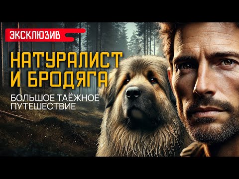 Видео: НАТУРАЛИСТ И БРОДЯГА - БОЛЬШОЕ ТАЁЖНОЕ ПУТЕШЕСТВИЕ - Лесные и Деревенские Истории На Ночь