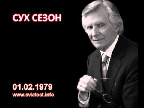 Видео: 1979.02.01: Сух сезон