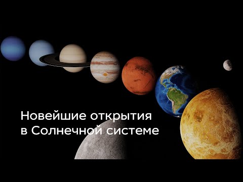 Видео: Новейшие открытия в Солнечной системе