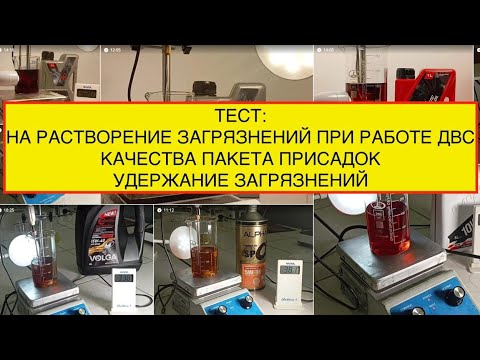 Видео: Тест масел: растворение загрязнений и качества пакета присадок. (перезалив с нормальным звуком)