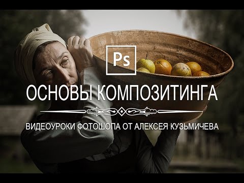 Видео: Основы композитинга в фотошопе