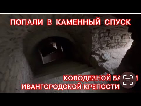Видео: Попали в каменный спуск Колодезной башни Ивангородской крепости