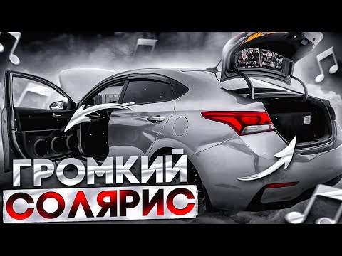 Видео: Солярис с мощным автозвуком за 300000 рублей. Аудиосистема Hyundai Solaris