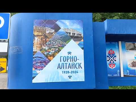 Видео: ОТПУСК / ГОРНО-АЛТАЙСК / ПЕРВЫЙ ДЕНЬ