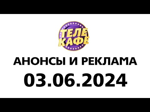 Видео: Анонсы и реклама (Телекафе Казахстан Эстония Рига, 03.06.2024)
