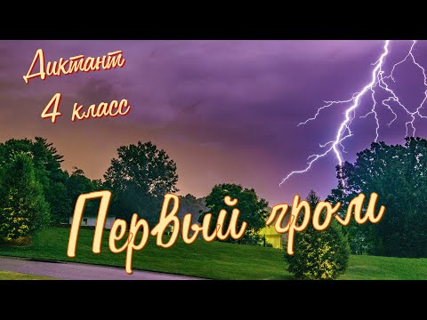 Видео: Диктант по русскому языку с проверкой! 4 класс. Первый гром #диктант4класс #диктант