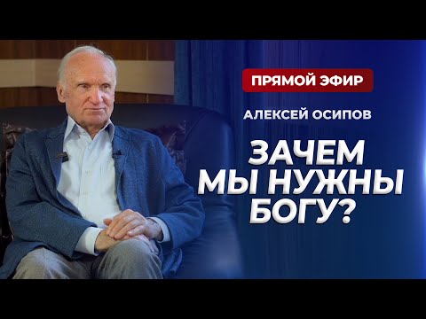 Видео: Зачем мы нужны Богу? (Прямой эфир, 06.05.2025) / А.И. Осипов