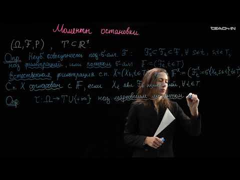 Видео: Ряднова Е.М. - Теория случайных процессов - 7. Моменты остановки