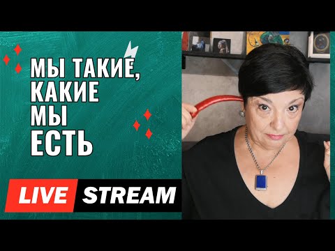 Видео: Мы такие, какие мы есть